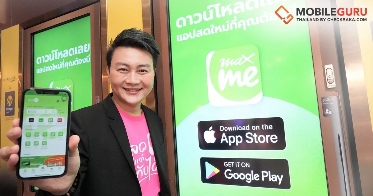เปิดตัว Max Me แอปพลิเคชันเอาใจสายกิน เที่ยว ช้อปจุใจ ครบครันทุกความสุขในที่เดียว!