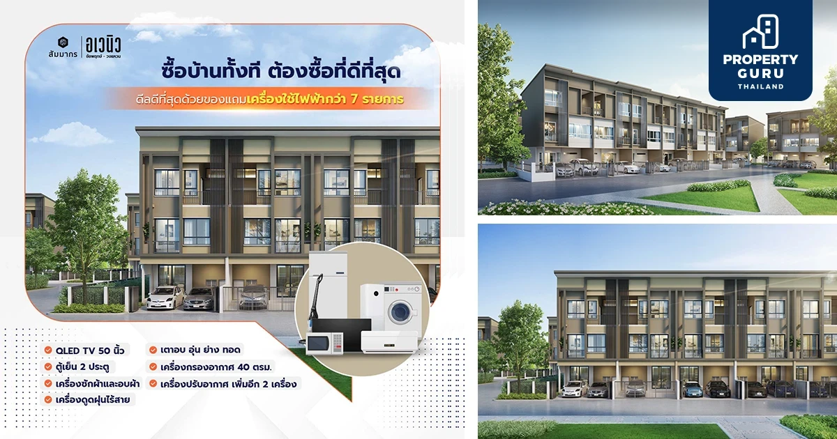 ซื้อบ้าน แถมเครื่องใช้ไฟฟ้ามากกว่า 7 รายการ "สัมมากร อเวนิว ชัยพฤกษ์-วงแหวน" แปลงพิเศษ เริ่ม 2.79 ล้านบาท*