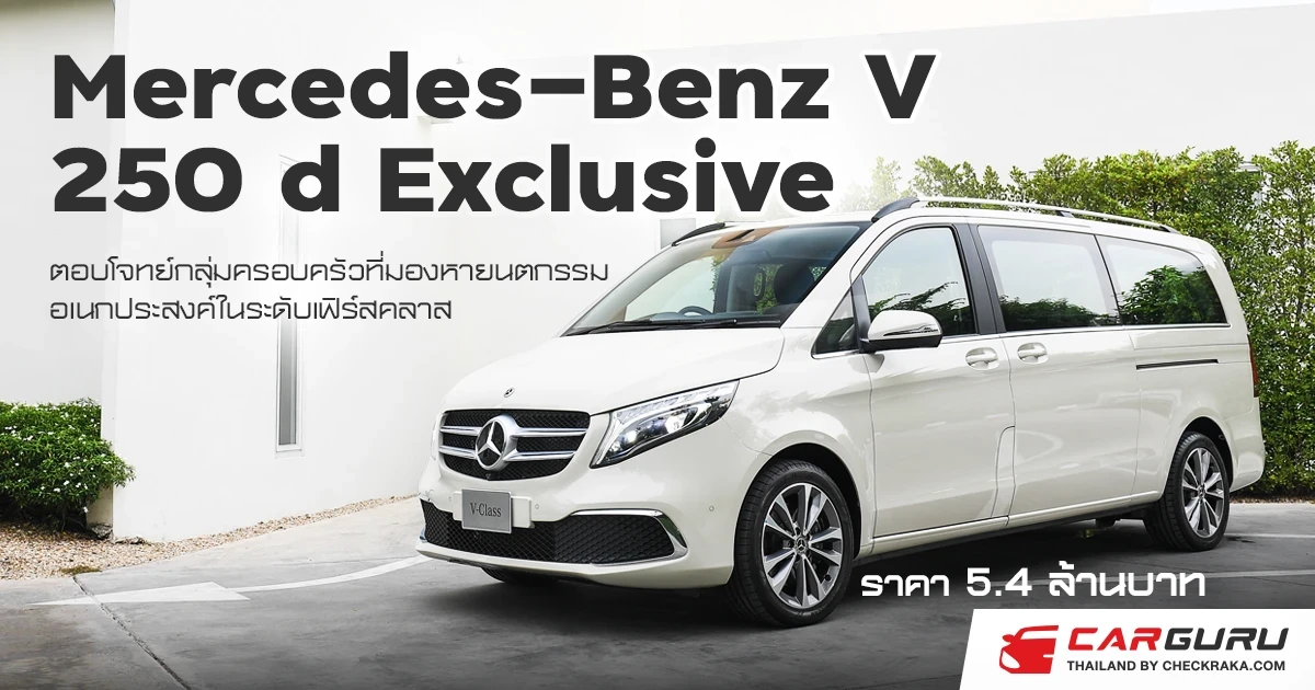 Mercedes-Benz แนะนำ V 250 d Exclusive ตอบโจทย์กลุ่มครอบครัวที่มองหายนตกรรมอเนกประสงค์ในระดับเฟิร์สคลาส นำเข้าจากสเปน ในราคา 5.4 ล้านบาท