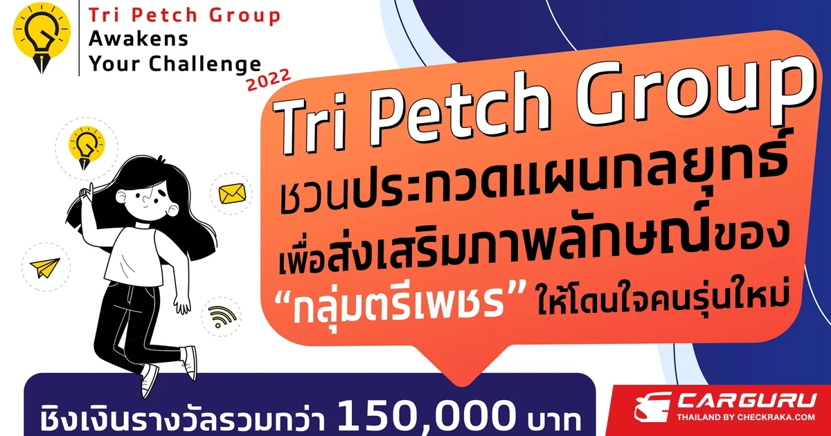 กลุ่มตรีเพชร ชวนน้องๆ ประกวดแผนกลยุทธ์ทางธุรกิจ ค้นหาสุดยอดไอเดียใน Tri Petch Group Awakens Your Challenge 2022
