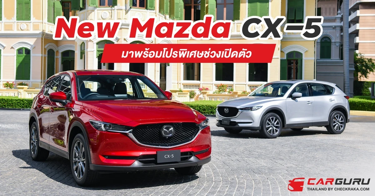 New Mazda CX-5 มาพร้อมโปรพิเศษช่วงเปิดตัว