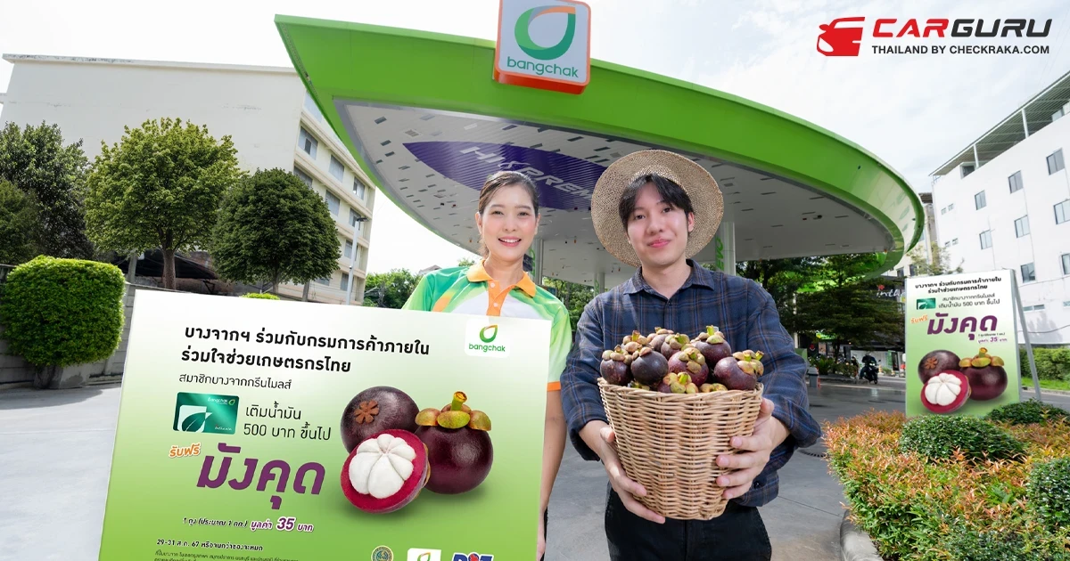 สมาชิกบางจากกรีนไมลส์ เติมน้ำมันชนิดใดก็ได้ตั้งแต่ 500 บาทขึ้นไป รับฟรีมังคุดสดจากสวนถึงสิ้นเดือน