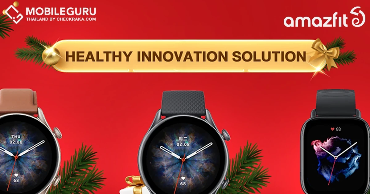 Amazfit ร่วมฉลองเทศกาลแห่งความสุขสุดยิ่งใหญ่ส่งท้ายปี! กับแคมเปญชุดของขวัญเพื่อสุขภาพ “Healthy Innovation Solution” เพื่อคนที่คุณรัก