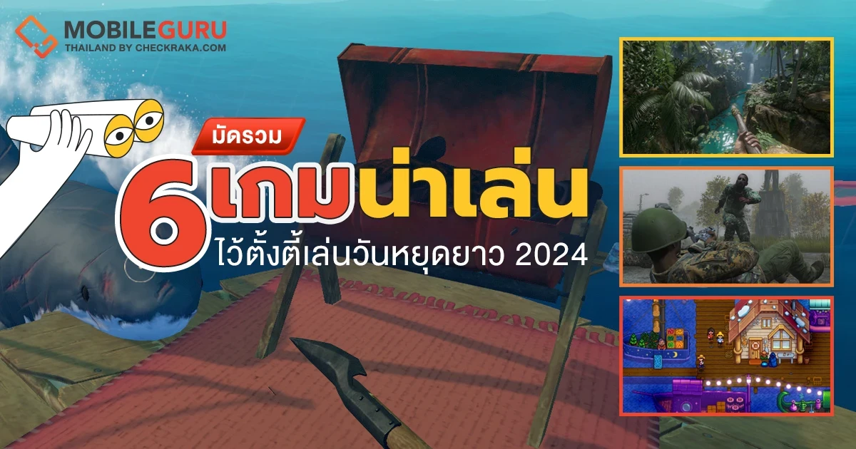 มัดรวม 6 เกมน่าเล่น ไว้ตั้งตี้เล่นวันหยุดยาว 2024 มัดรวม 6 เกมน่าเล่น ไว้ตั้งตี้เล่นวันหยุดยาว 2024