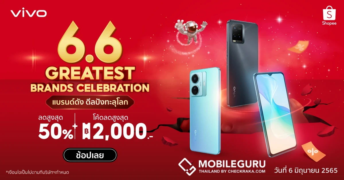 vivo จับมือ Shopee จัดโปรโมชั่นสุดคุ้มกลางปี ในแคมเปญ 6.6 Greatest Brands Celebration ลดสูงสุด 50% พร้อมโค้ดส่วนลดสูงสุด 2,000 บาท