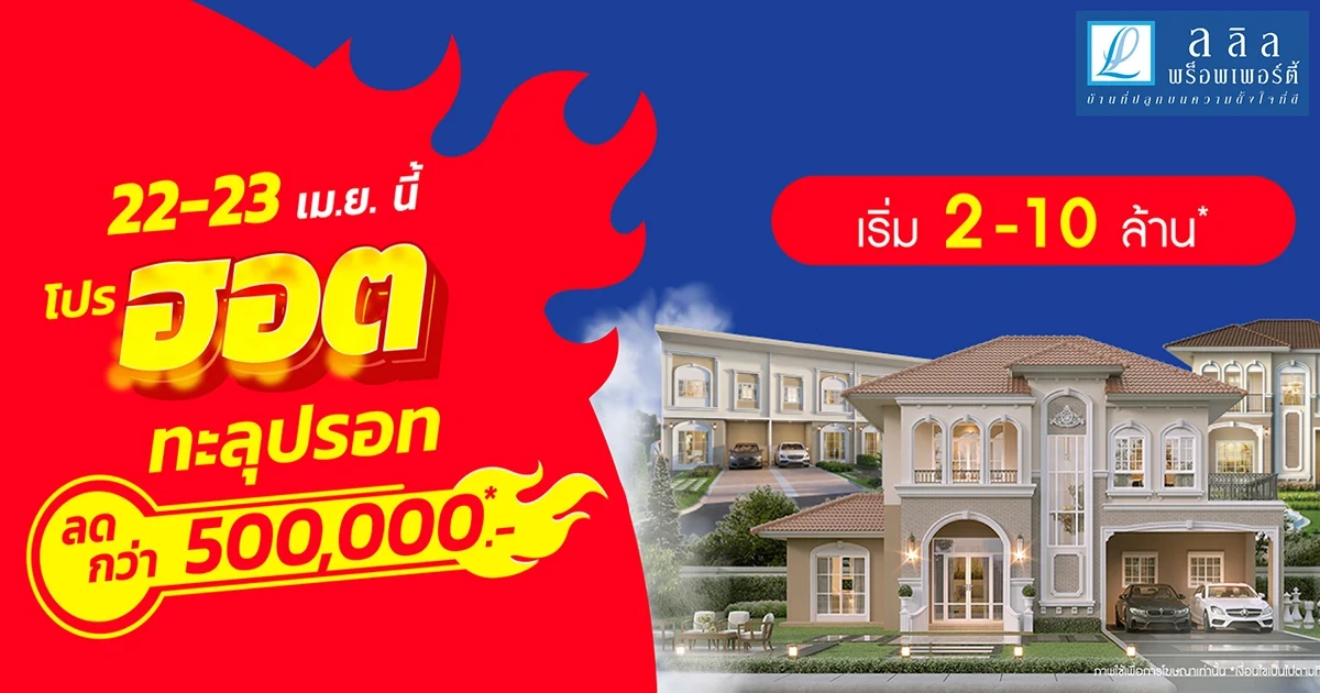 22-23 เม.ย. นี้ ลลิล พร็อพเพอร์ตี้ จัดโปร  "HOT ทะลุปรอท" มอบส่วนลดทะลุจุดเดือดกว่า 500,000 บาท