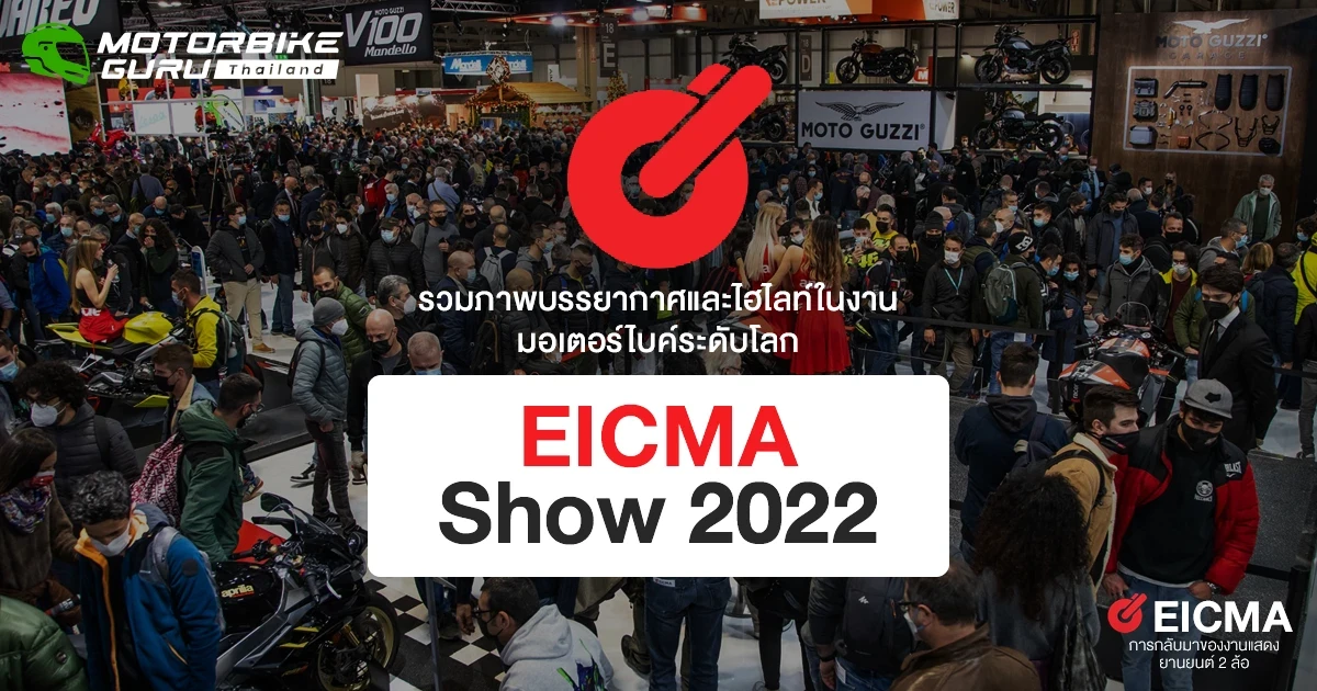 รวมภาพบรรยากาศและไฮไลท์ในงานมอเตอร์ไบค์ระดับโลก EICMA Show 2022 รวมภาพบรรยากาศและไฮไลท์ในงานมอเตอร์ไบค์ระดับโลก EICMA Show 2022