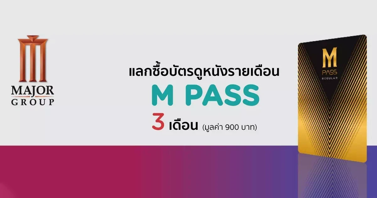 สิทธิพิเศษสำหรับบัตรเครดิต KTC เมื่อสมัครบัตร M PASS ที่ Major Cineplex แลกซื้อบัตรดูหนังรายเดือน M PASS 3 เดือน มูลค่า 900 บาท