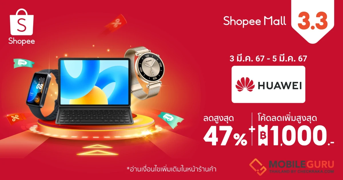 หัวเว่ย เปิดท็อป 3 แก็ดเจ็ตสุดฮิตต้นปี พร้อมข้อเสนอเกินต้านลดสูงสุด 47% ใน Shopee 3.3 ลดใหญ่ต้นปี