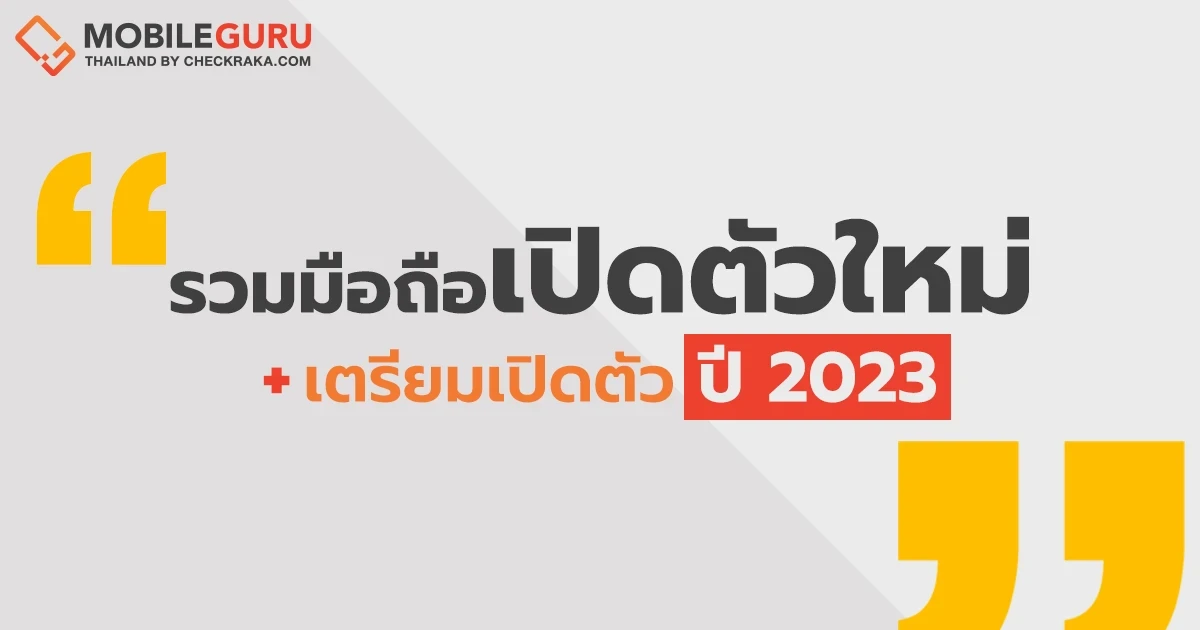 เช็กเลย! รายชื่อมือถือเปิดตัวใหม่และเตรียมเปิดตัว ประจำปี 2023 เช็กเลย! รายชื่อมือถือเปิดตัวใหม่และเตรียมเปิดตัว ประจำปี 2023