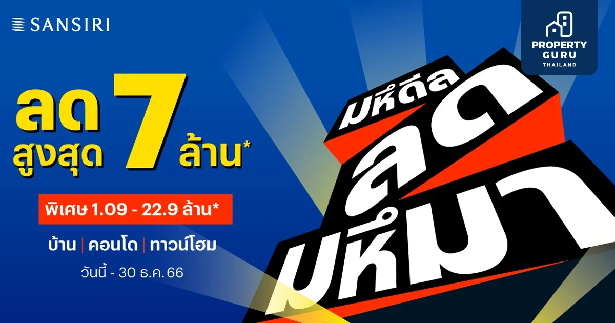 แสนสิริลดส่งท้ายปี "มหึดีล ลดมหึมา" สูงสุด 7 ล้าน* บ้าน คอนโด และทาวน์โฮม ทุกทำเล* วันนี้ - 30 ธ.ค. 66