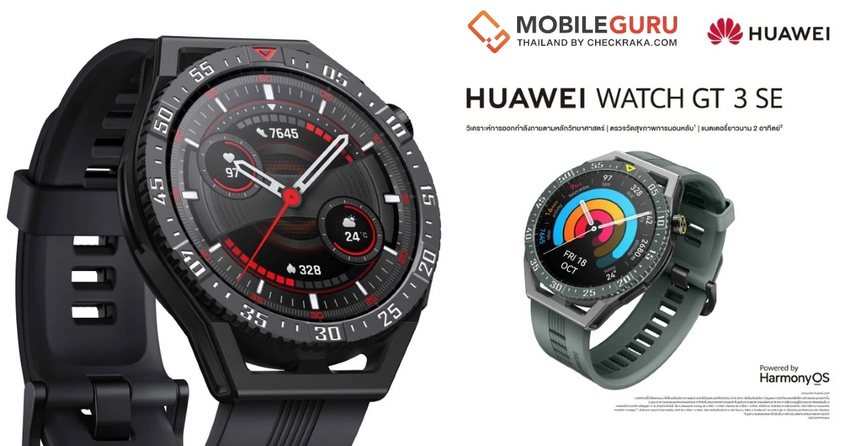 HUAWEI WATCH GT 3 SE สมาร์ทวอทช์ดีไซน์สปอร์ต น้ำหนักเบา 35.6 กรัม สวมใส่สบาย ครบครันด้วยฟีเจอร์ดูแลสุขภาพ พร้อมลุยกับโหมดออกกำลังกายกว่า 100 โหมด