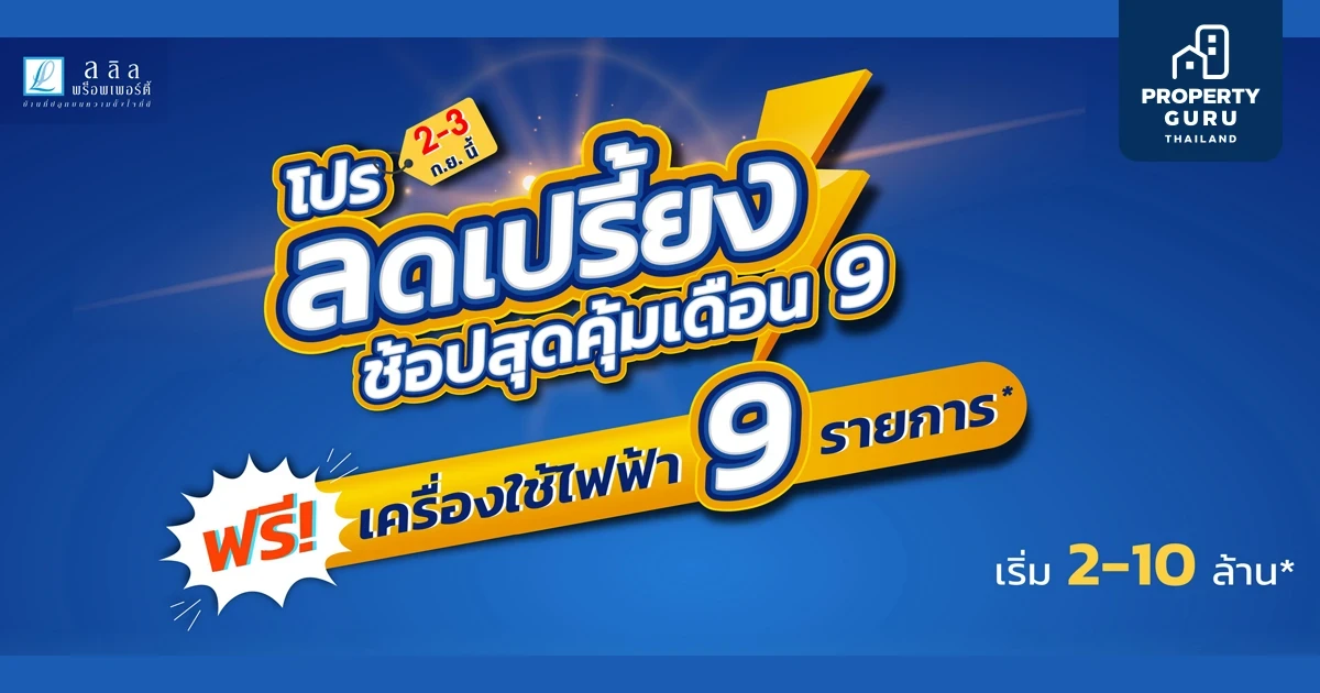 2-3 ก.ย.นี้ ลลิล พร็อพเพอร์ตี้ จัดโปรลดเปรี้ยงรับเดือน 9  ฟรี! เฟอร์ฯ ฟรี! โอน ฟรี! เครื่องใช้ไฟฟ้า สูงสุด 3 แสนบาท