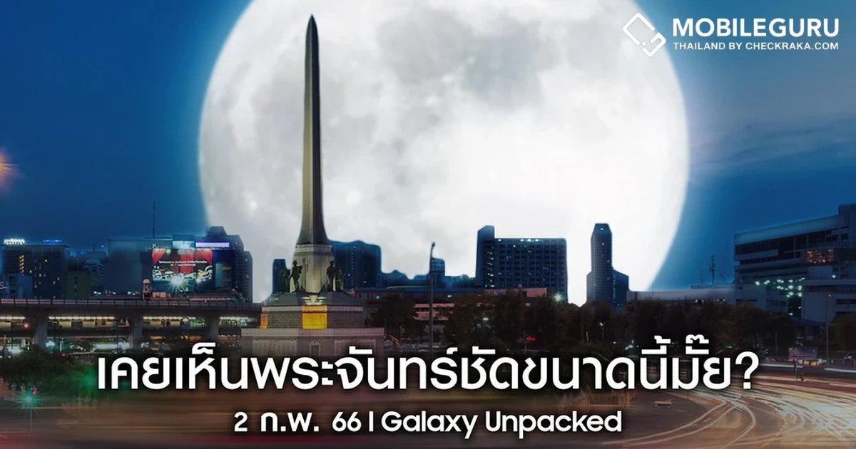 Samsung ชวนถ่ายภาพดวงจันทร์ ต้อนรับปรากฏการณ์ Super Full Moon พร้อมกันคืนนี้