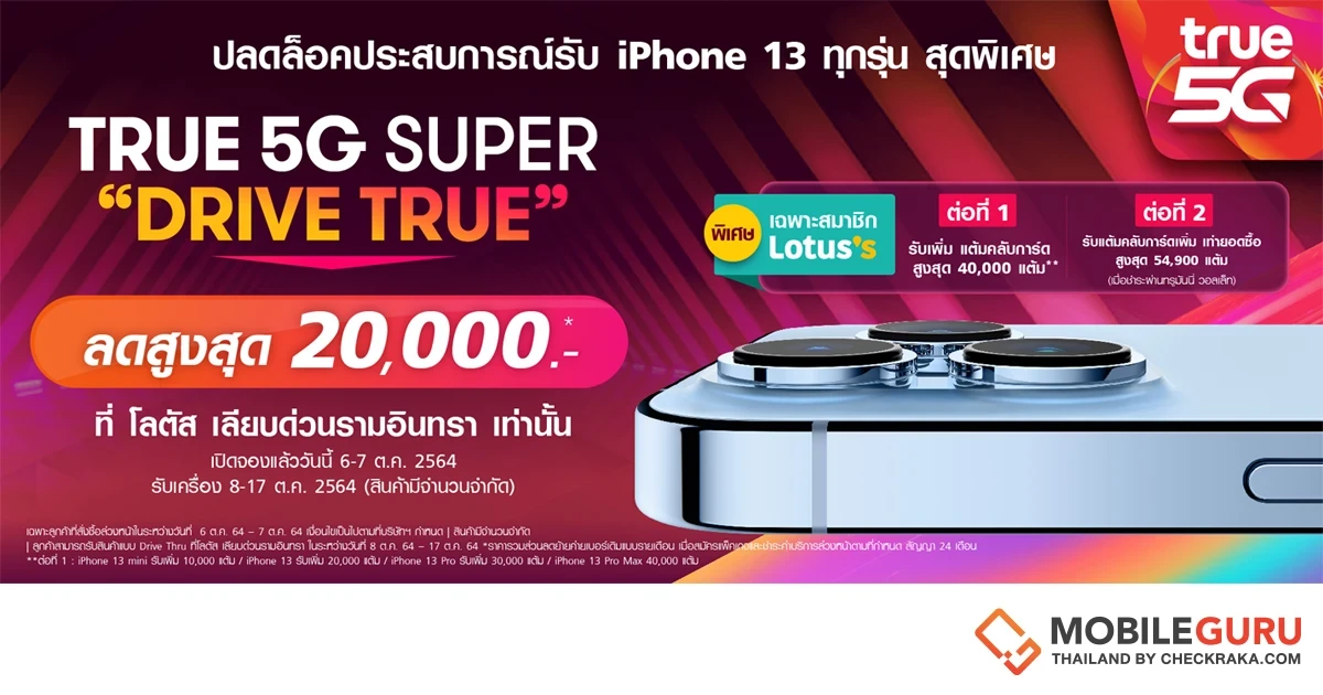 iPhone 13 เปิดจองรอบพิเศษกับ True 5G Super "Drive True" พร้อมรับส่วนลดสูงสุด 2,000 บาท วันนี้ - 7 ต.ค. 64