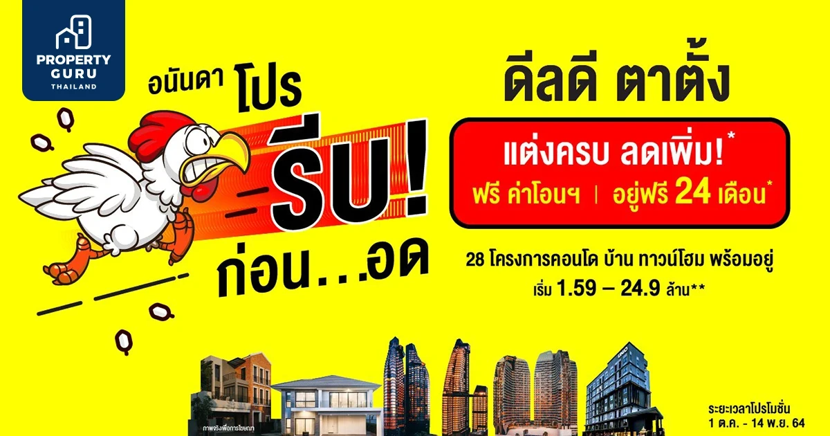 อนันดาฯ ประเดิมไตรมาสสุดท้าย ส่งแคมเปญ "อนันดา โปรรีบ! ก่อนอด" อยู่ฟรี 24 เดือน*