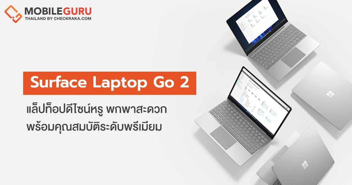 Surface Laptop Go 2 ใหม่ แล็ปท็อปดีไซน์หรู คุณสมบัติระดับพรีเมียม พร้อมความคุ้มค่าเหนือชั้นในรูปแบบพกพาสะดวก วางจำหน่ายแล้วในไทย 5 ก.ค. 65 นี้