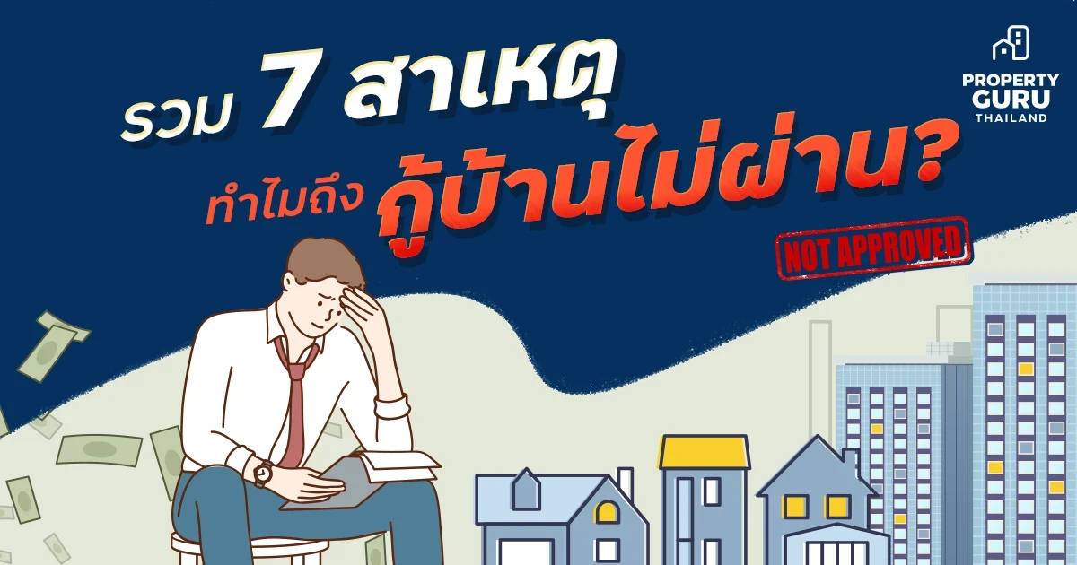 รวม 7 สาเหตุ ทำไมถึงกู้บ้านไม่ผ่าน ? รวม 7 สาเหตุ ทำไมถึงกู้บ้านไม่ผ่าน ?