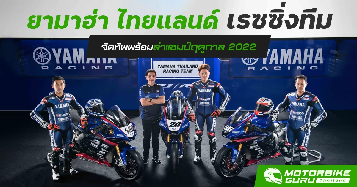 ยามาฮ่า ไทยแลนด์ เรซซิ่งทีม จัดทัพล่าแชมป์เอเชียโร้ดเรซซิ่ง 2022 พร้อมเชียร์ เค ประเดิมโมโตทูเต็มตัว