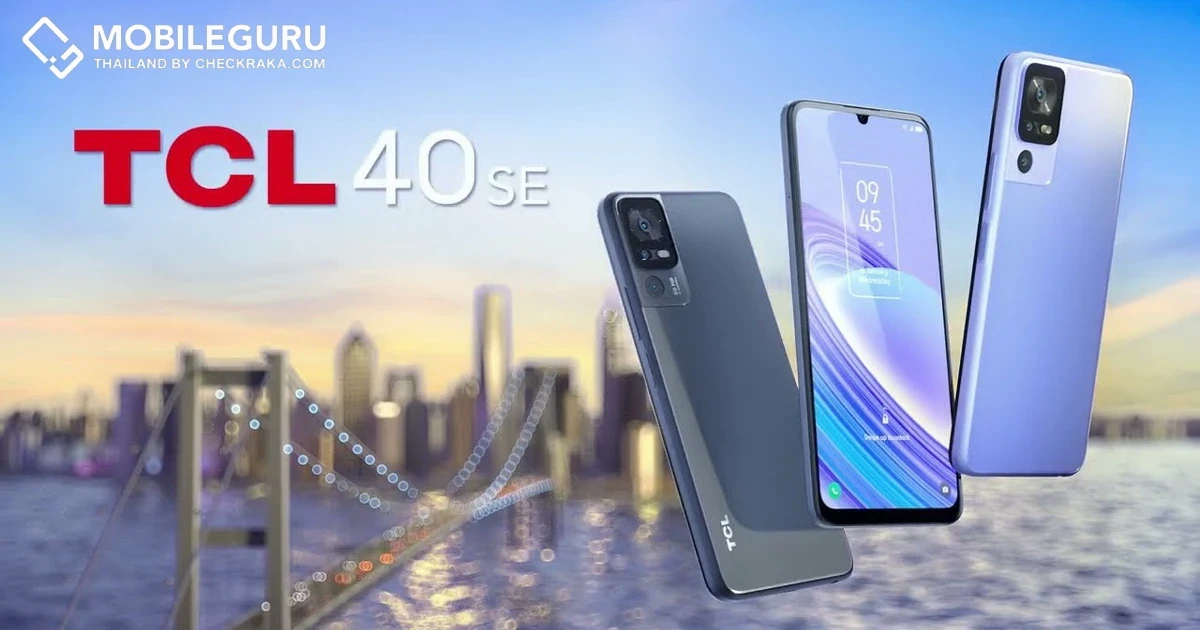 TCL 40 SE อัพเดทซอฟต์แวร์ใหม่ ปรับเพิ่ม RAM พร้อมปรับราคาใหม่ ลดทันที 1,000 บาท บริการหลังการขายจาก SYNNEX ซื้อที่ BaNANA รับของแถมหูฟังไร้สาย TCL MOVEAUDIO Air