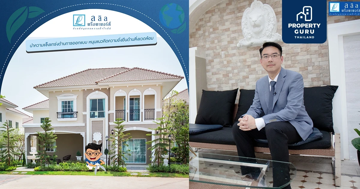 ลลิล พร็อพเพอร์ตี้ นำความแข็งแกร่งด้านแนวคิดการออกแบบ สร้างอัตลักษณ์และมาตรฐานการพัฒนาบ้านหนุนแนวคิดสิ่งแวดล้อมยั่งยืน