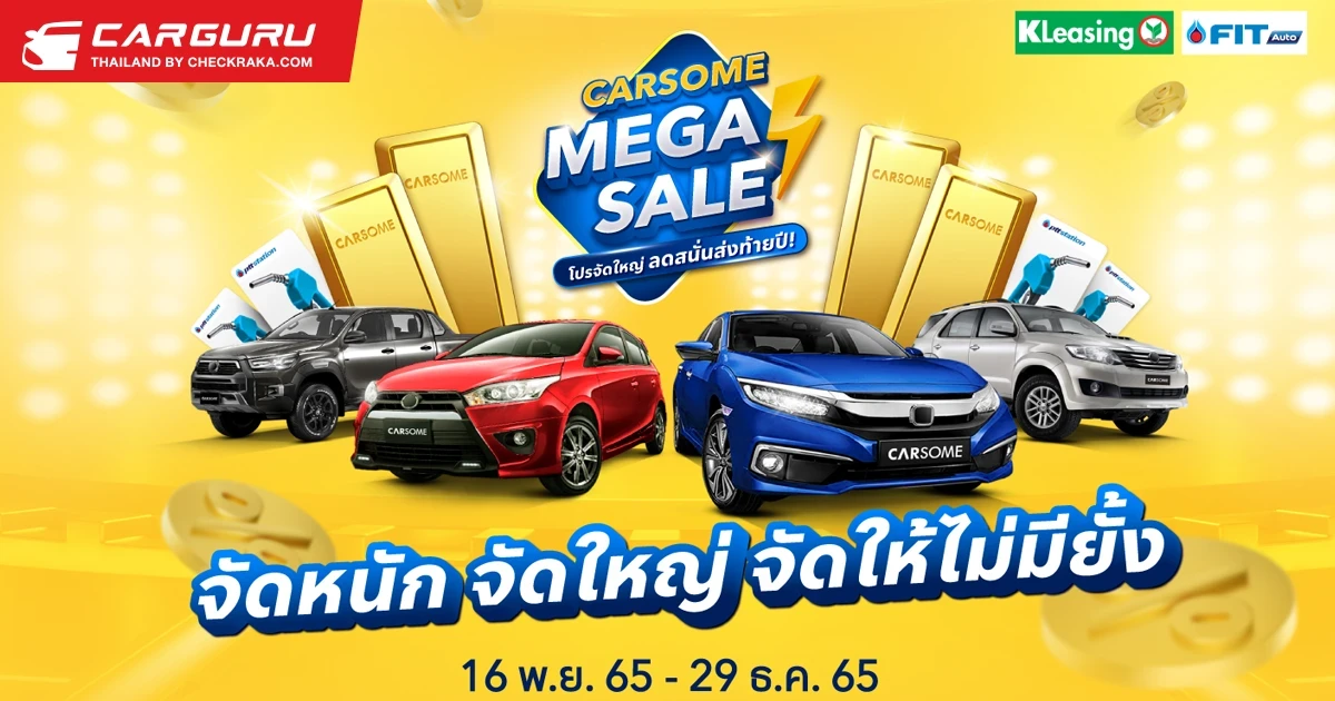 CARSOME Mega Sale มอบโอกาสเป็นเจ้าของรถมือสองง่ายขึ้น ด้วยดอกเบี้ยพิเศษเริ่มต้น 1.79% พร้อมสิทธิประโยชน์จัดเต็ม