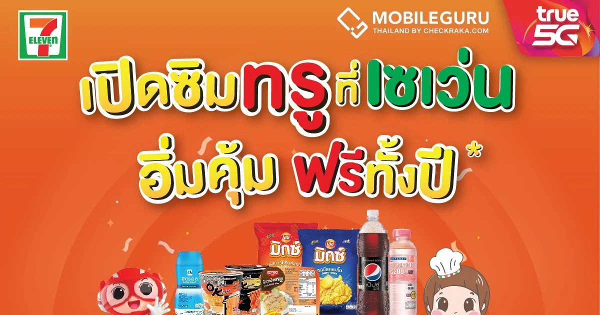 คุ้มที่สุด ดีที่สุด สำหรับทุกคน “ซิมทรูเซเว่น” อิ่มทั้งเน็ต และอิ่มท้อง ฟรีทั้งปี