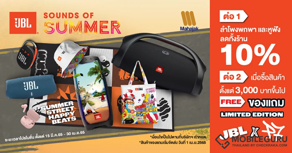 JBL SOUNDS OF SUMMER ลดทั้งร้าน 10% รับฟรี! ของแถม LIMITED EDITION จาก JBL X P7