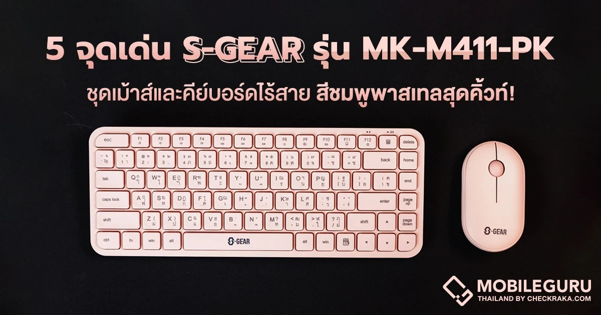 5 จุดเด่น ชุดเม้าส์และคีย์บอร์ดไร้สาย S-GEAR รุ่น MK-M411-PK สีชมพูพาสเทลสุดคิ้วท์ น่ารัก น่าใช้! 5 จุดเด่น ชุดเม้าส์และคีย์บอร์ดไร้สาย S-GEAR รุ่น MK-M411-PK สีชมพูพาสเทลสุดคิ้วท์ น่ารัก น่าใช้!