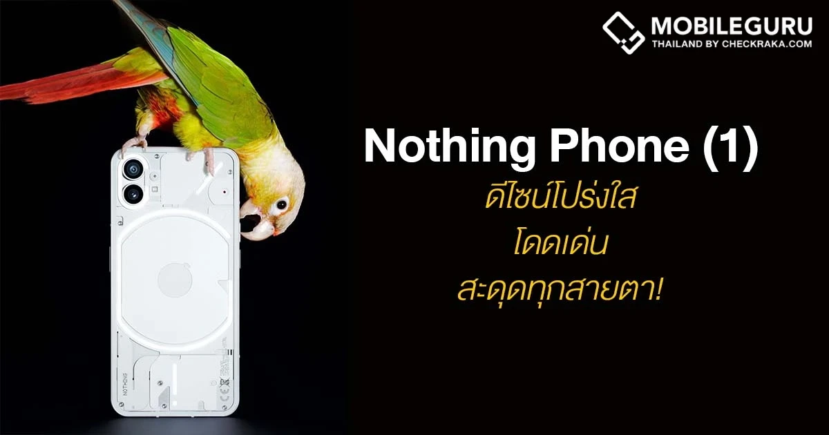 เผยด้านหลังของ Nothing Phone (1) ดีไซน์โปร่งใส โดดเด่น สะดุดทุกสายตา!