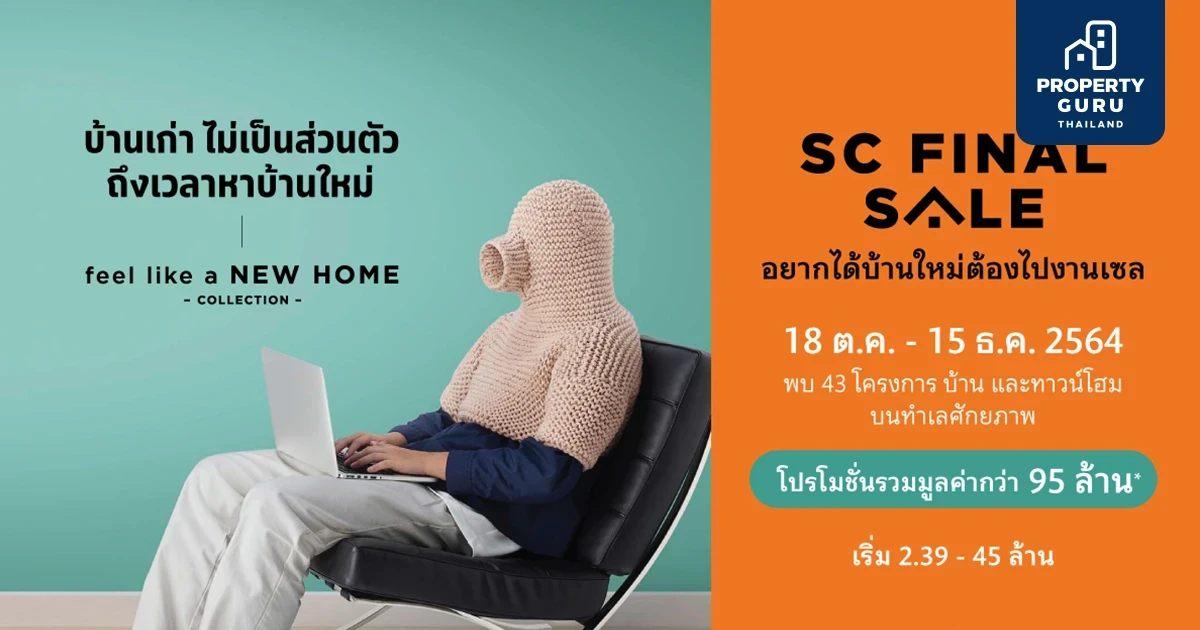SC Asset ปล่อยแคมเปญ "SC FINAL SALE" รวมบ้านและทาวน์โฮมเพียบ รับสิทธิพิเศษรวมมูลค่ากว่า 95 ล้าน*