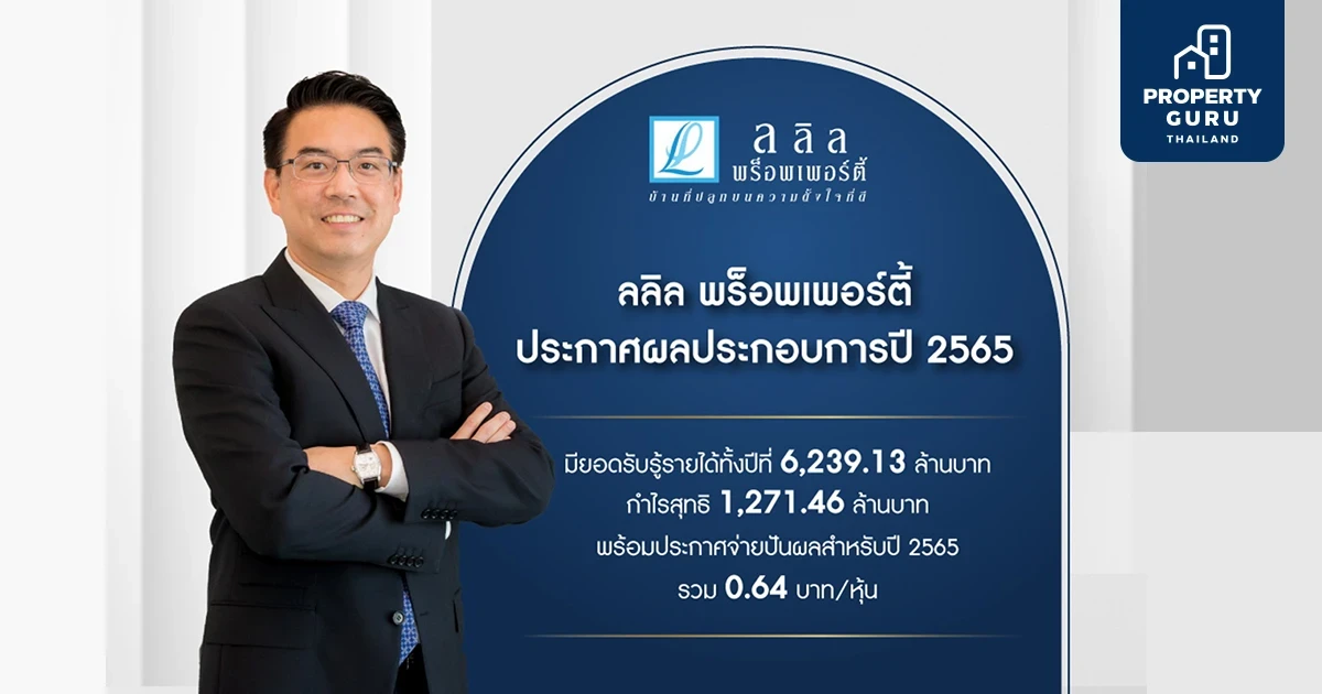 ลลิลฯ โชว์ผลประกอบการปี 2565 มียอดรับรู้รายได้ทั้งปีที่ 6,239.13 ลบ. กำไรสุทธิ 1,271.46 ลบ. จ่ายปันผลปี 2565 รวม 0.64 บาท/หุ้น