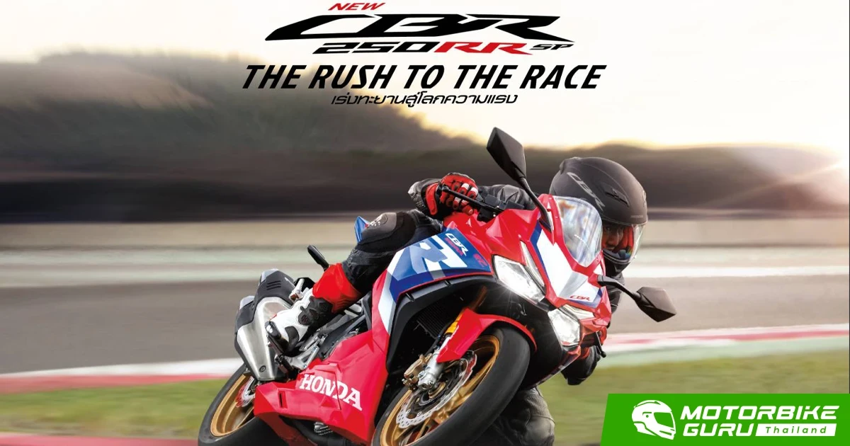 Honda เปิดตัว New CBR250RR SP ใหม่ อัดแน่นด้วยเทคโนโลยีจากสนามแข่ง สู่ความเร้าใจบนถนน ในราคา 269,000 บาท