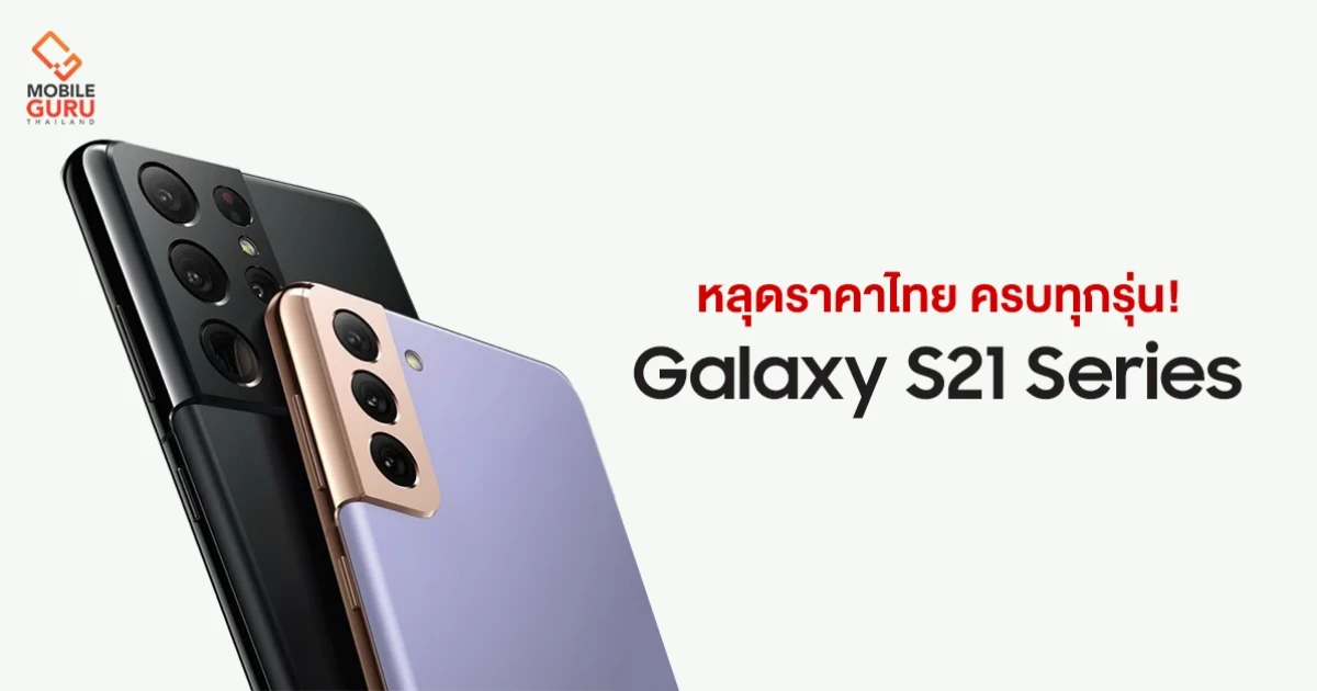 หลุดราคาไทย Samsung Galaxy S21 Series ครบทุกรุ่น! เริ่มต้น 26,900 บาท ไปจนถึง 44,900 บาท!