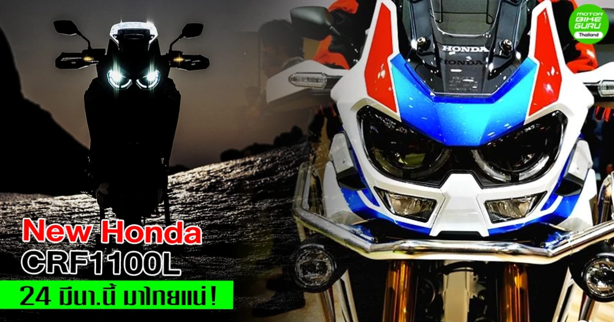 NEW HONDA CRF1100L 24 มี.ค. นี้ มาไทยแน่!