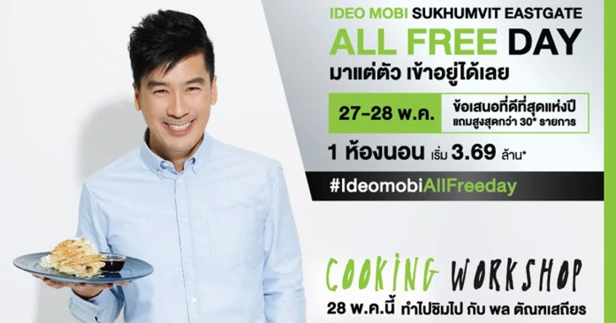 "ไอดีโอ โมบิ สุขุมวิท อีสท์เกต" ALL FREE DAY มาแต่ตัว เข้าอยู่ได้เลย 27-28 พ.ค. นี้ เริ่ม 3.69 ล้าน*