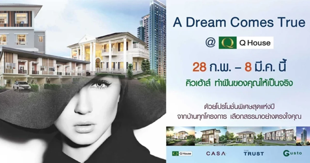 A Dream Comes True @ Q House โปรโมชั่นพิเศษสุดแห่งปี 28 ก.พ.-8 มี.ค. 58