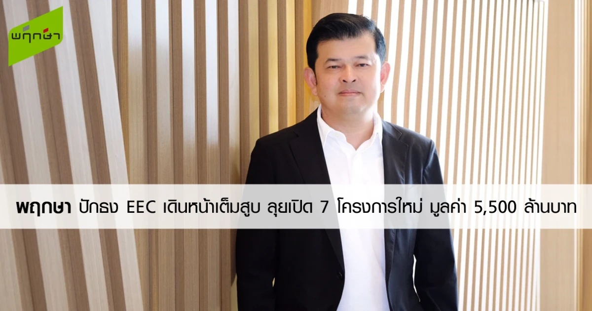 พฤกษา ปักธง EEC เดินหน้าเต็มสูบ ลุยเปิด 7 โครงการใหม่ มูลค่า 5,500 ล้านบาท