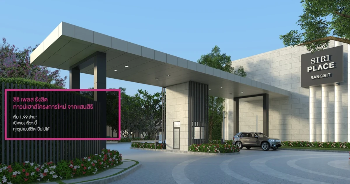 "สิริ เพลส รังสิต" ทาวน์โฮมโครงการใหม่ จากแสนสิริ เปิดจอง 12 -13 พ.ค นี้ เริ่ม 1.99 ล้านบาท ลงทะเบียนผ่านเว็บไซต์ ฟรี! ส่วนลดเงินจอง 5,000 บาท*