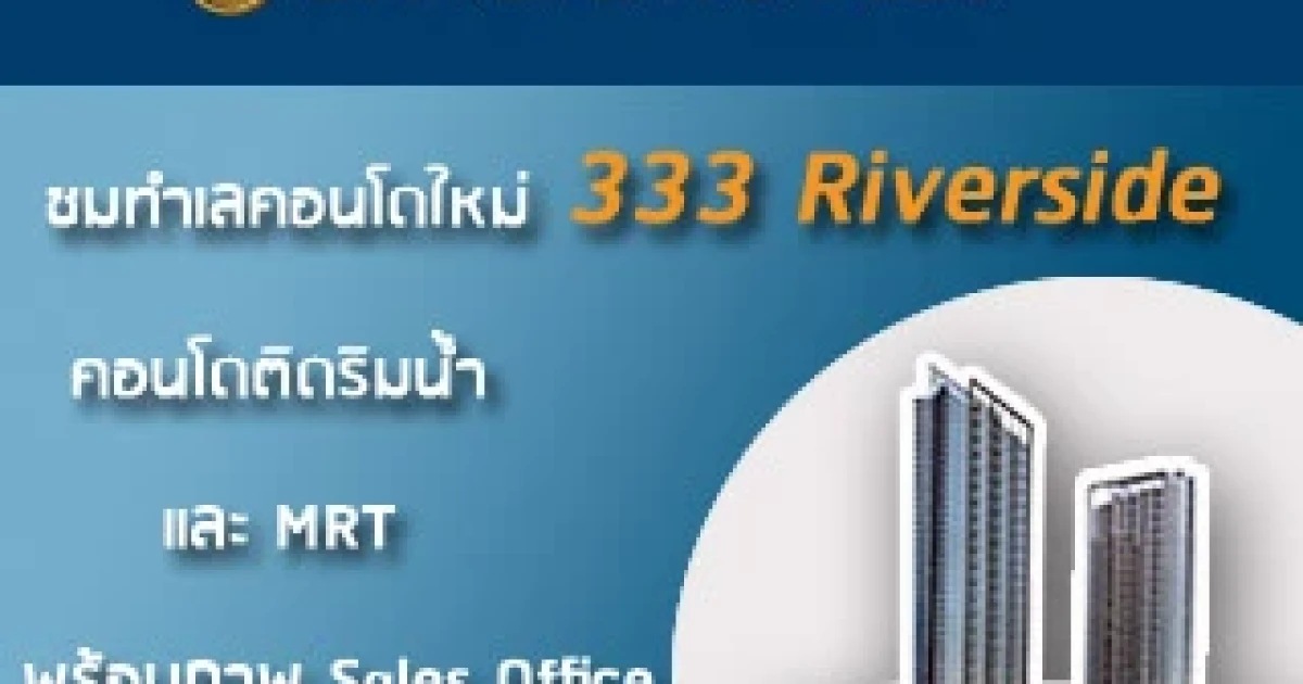 ชมทำเลคอนโด LH ใหม่ "333 Riverside" เริ่ม Pre-Sales 2 ส.ค. 57 นี้