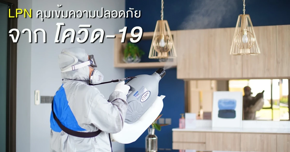 LPN คุมเข้มความปลอดภัยทุกโครงการ จากโควิด-19 ผ่านการทำงานอย่างบูรณาการของทุกบริษัทในเครือ และคณะกรรมการนิติฯ