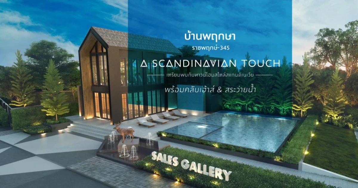 เตรียมพบบ้านโครงการใหม่ "บ้านพฤกษา ราชพฤกษ์ - 345" ทาวน์โฮมสไตล์สแกนดิเนเวีย พร้อมคลับเฮ้าส์ สระว่ายน้ำ ลงทะเบียนรับสิทธิพิเศษก่อนใคร