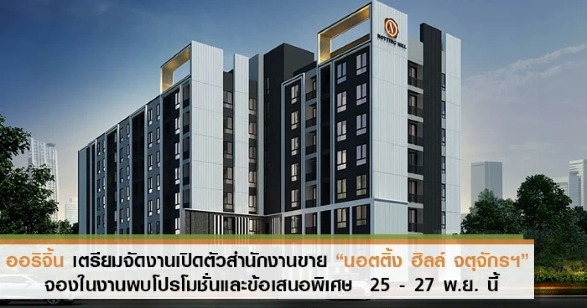 ออริจิ้น เตรียมจัดงานเปิดตัวสำนักงานขาย "นอตติ้ง ฮิลล์ จตุจักรฯ" จองในงานรับโปรโมชั่นและข้อเสนอพิเศษ 25 - 27 พ.ย. นี้