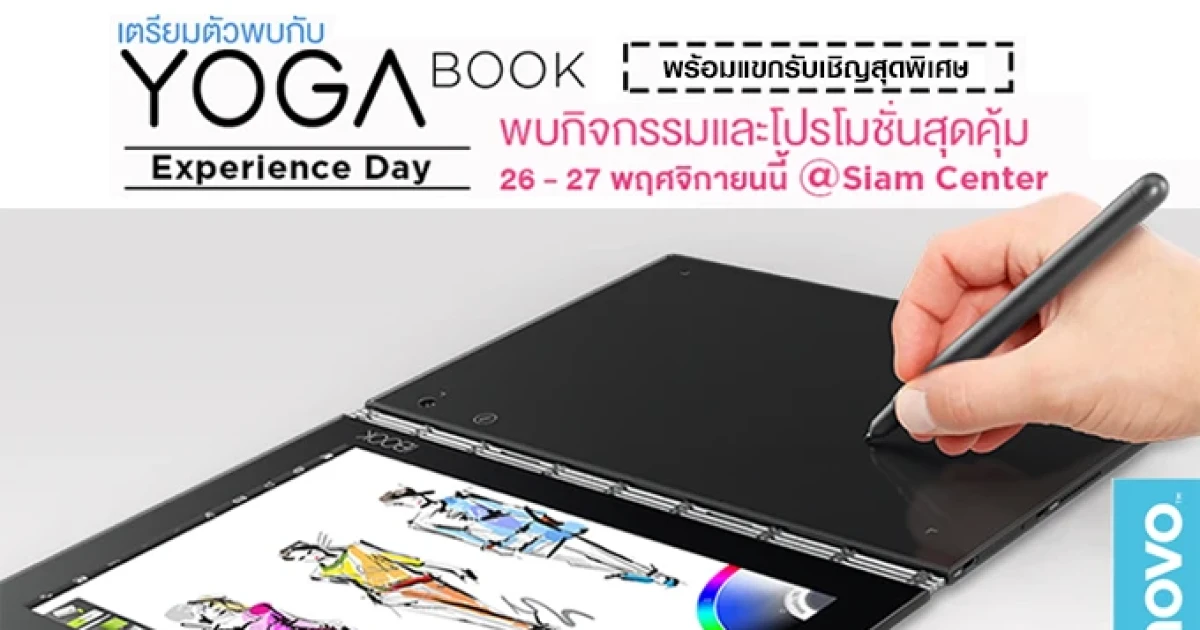 YOGA Book Experience Day พบกับแท็บเล็ต 2 in 1 รุ่นใหม่ล่าสุดจาก Lenovo 26 - 27 พ.ย. นี้