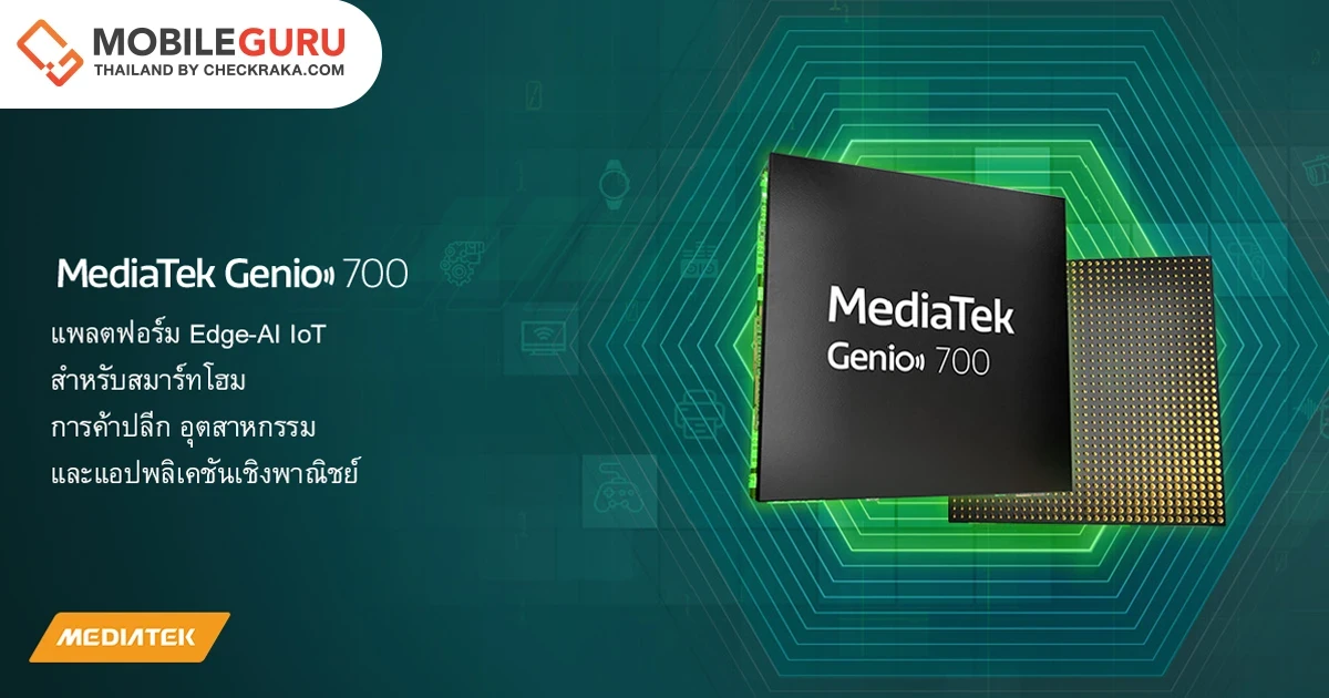 MediaTek เปิดตัวชิปเซ็ต Genio 700 แพลตฟอร์ม IoT สำหรับผลิตภัณฑ์อุตสาหกรรมและสมาร์ทโฮม