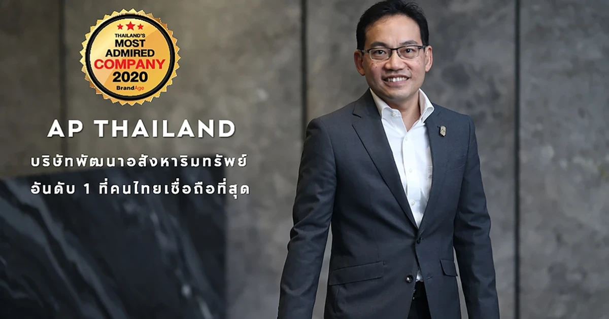 เอพี ไทยแลนด์ สุดยอดองค์กรยอดนิยม บริษัทพัฒนาอสังหาฯ อันดับ 1 ที่คนไทยเชื่อถือที่สุดถึง 3 ปีซ้อน