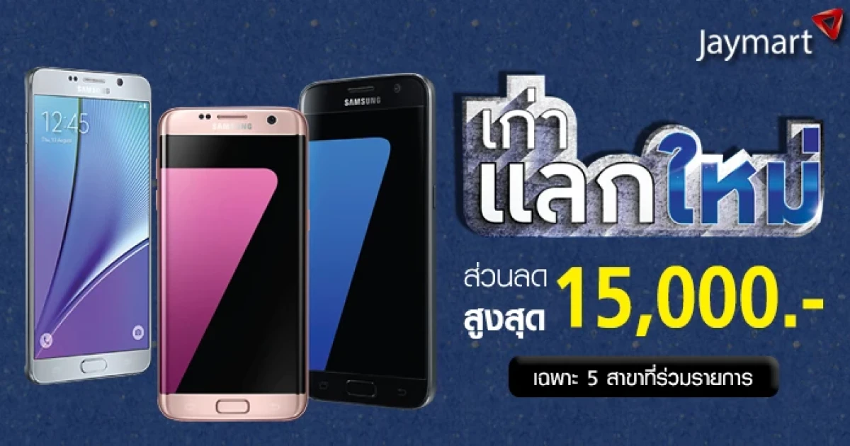 อยากได้มือถือใหม่ ฟังทางนี้! นำเครื่องเก่ามาแลกซื้อเครื่องใหม่ที่ Jaymart รับส่วนลดสูงสุด 15,000 บาท