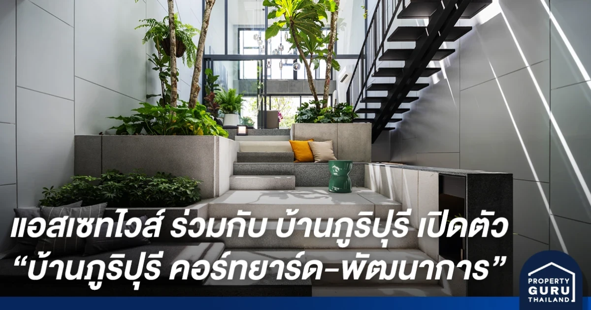 แอสเซทไวส์ ร่วมกับ บ้านภูริปุรี เปิดตัวทาวน์โฮมแนวคิดใหม่ "บ้านภูริปุรี คอร์ทยาร์ด-พัฒนาการ"