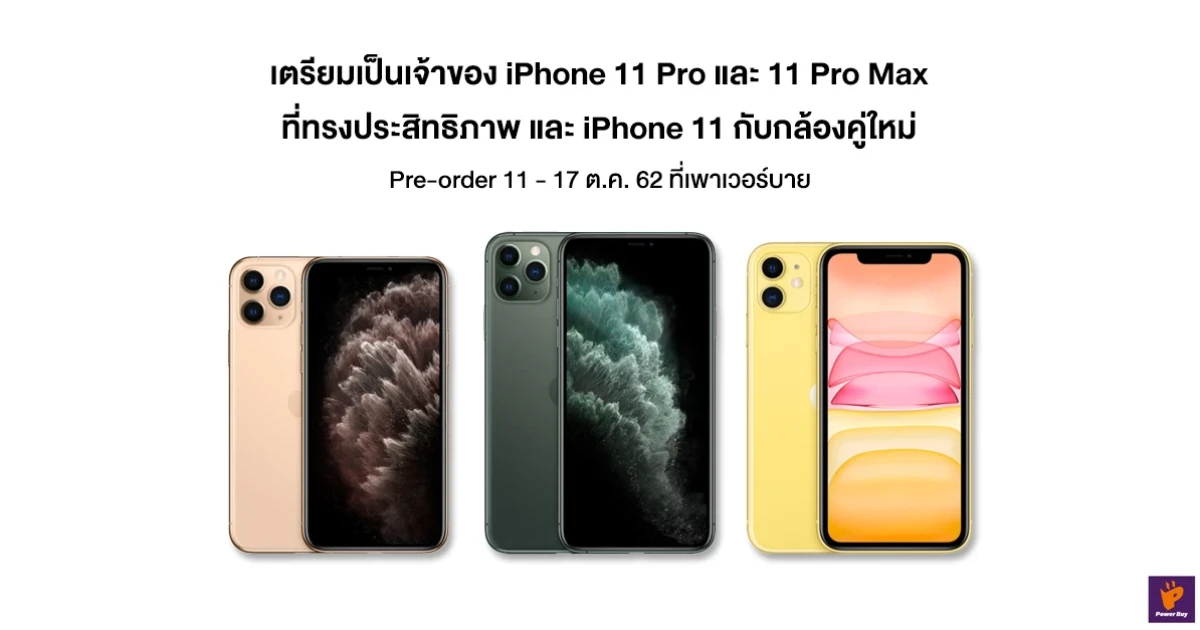 จอง iPhone 11 Series กับเพาเวอร์บาย รับโปรโมชั่นคุ้มยิ่งกว่า! 11 - 17 ต.ค. 62