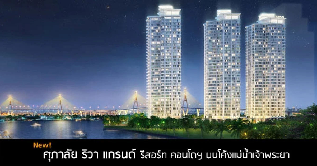 คอนโดฯ บนโค้งแม่น้ำเจ้าพระยา